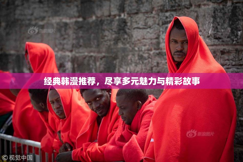 经典韩漫推荐，尽享多元魅力与精彩故事