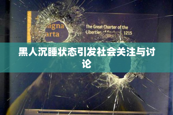 黑人沉睡状态引发社会关注与讨论
