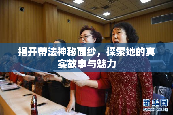 揭开蒂法神秘面纱，探索她的真实故事与魅力