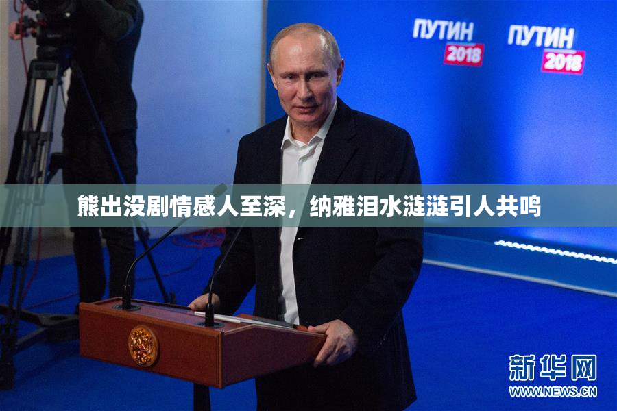 熊出没剧情感人至深，纳雅泪水涟涟引人共鸣