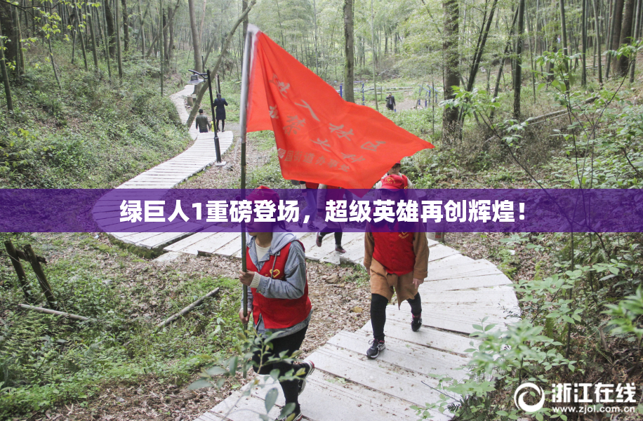 绿巨人1重磅登场，超级英雄再创辉煌！