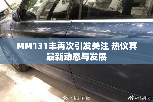 MM131丰再次引发关注 热议其最新动态与发展