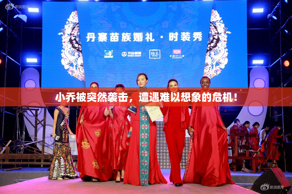 小乔被突然袭击，遭遇难以想象的危机！