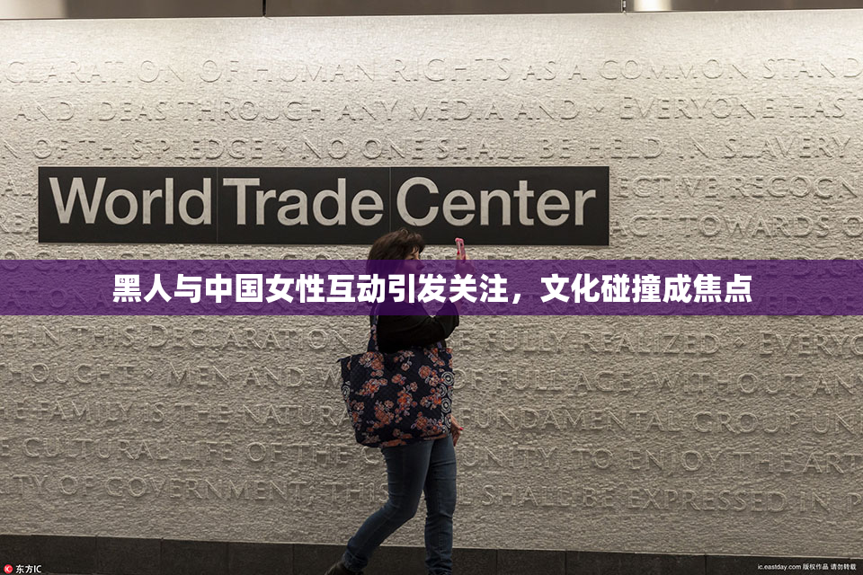 黑人与中国女性互动引发关注，文化碰撞成焦点