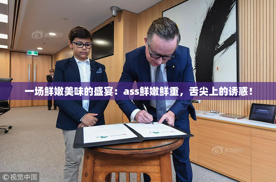一场鲜嫩美味的盛宴：ass鲜嫩鲜重，舌尖上的诱惑！