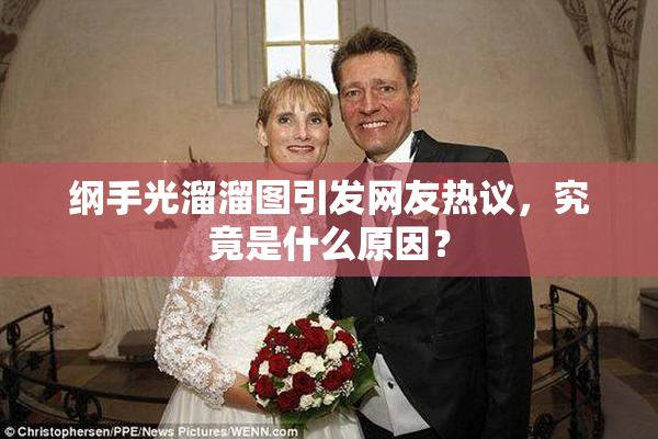 纲手光溜溜图引发网友热议，究竟是什么原因？