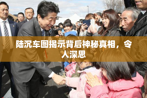陆沉车图揭示背后神秘真相，令人深思