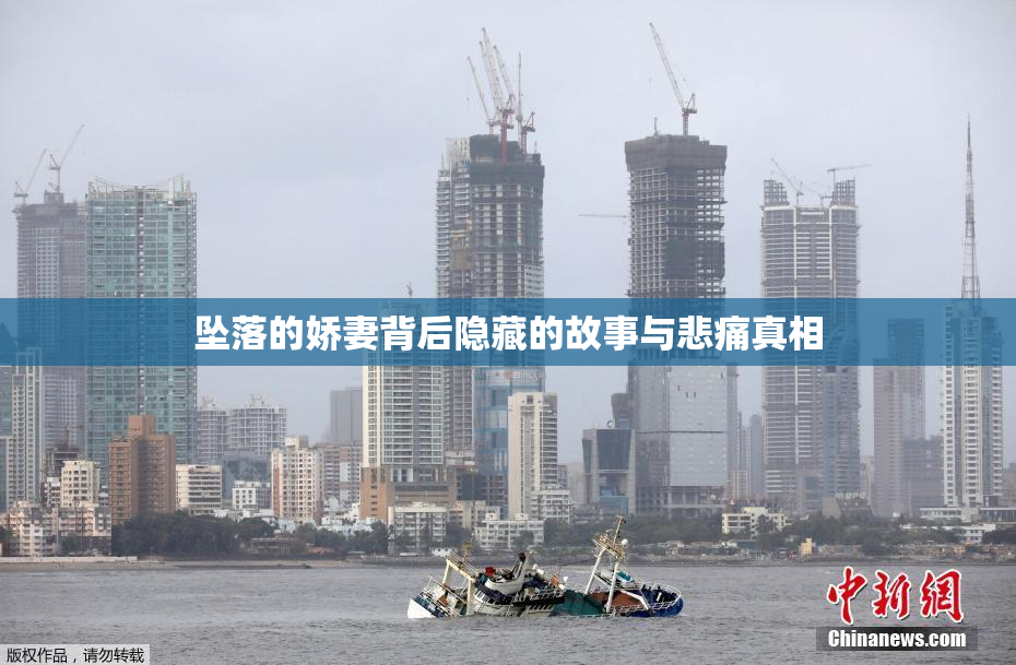 坠落的娇妻背后隐藏的故事与悲痛真相