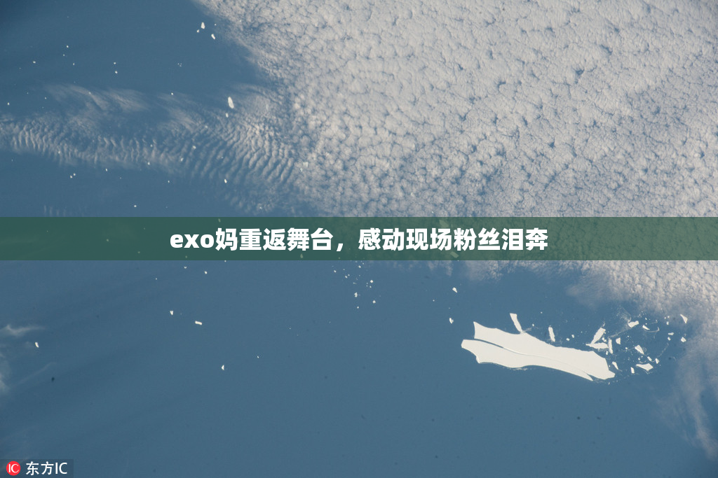 exo妈重返舞台，感动现场粉丝泪奔