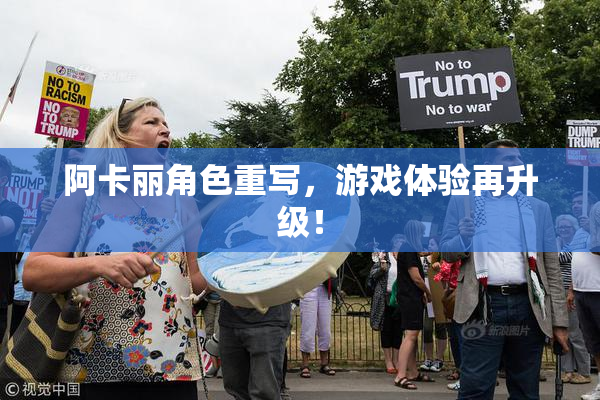 阿卡丽角色重写，游戏体验再升级！
