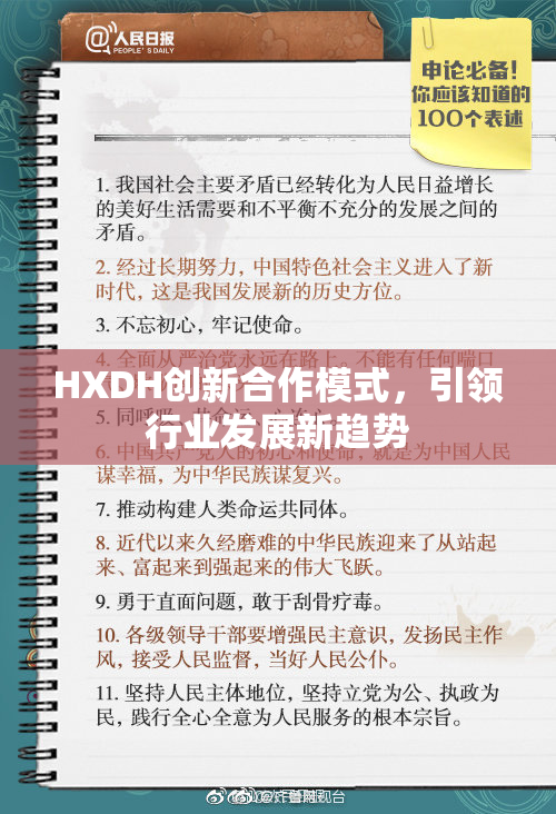 HXDH创新合作模式，引领行业发展新趋势