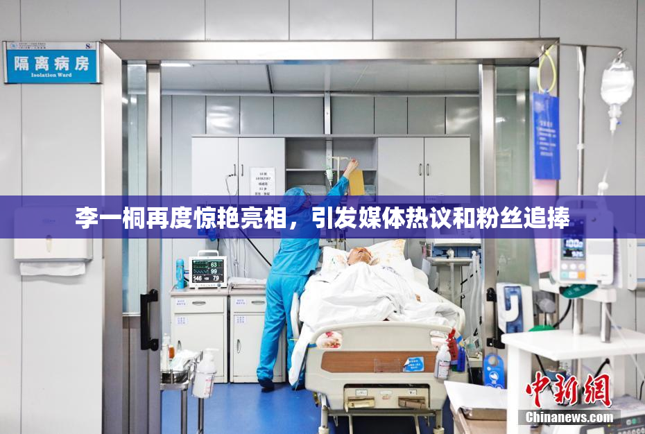李一桐再度惊艳亮相，引发媒体热议和粉丝追捧