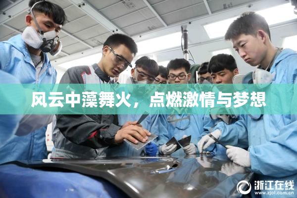 风云中藻舞火，点燃激情与梦想