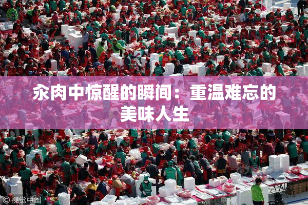 汆肉中惊醒的瞬间：重温难忘的美味人生