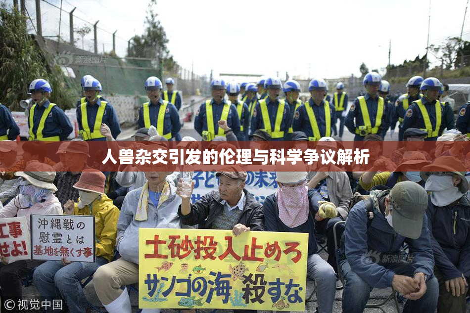 人兽杂交引发的伦理与科学争议解析