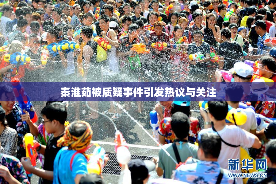 秦淮茹被质疑事件引发热议与关注