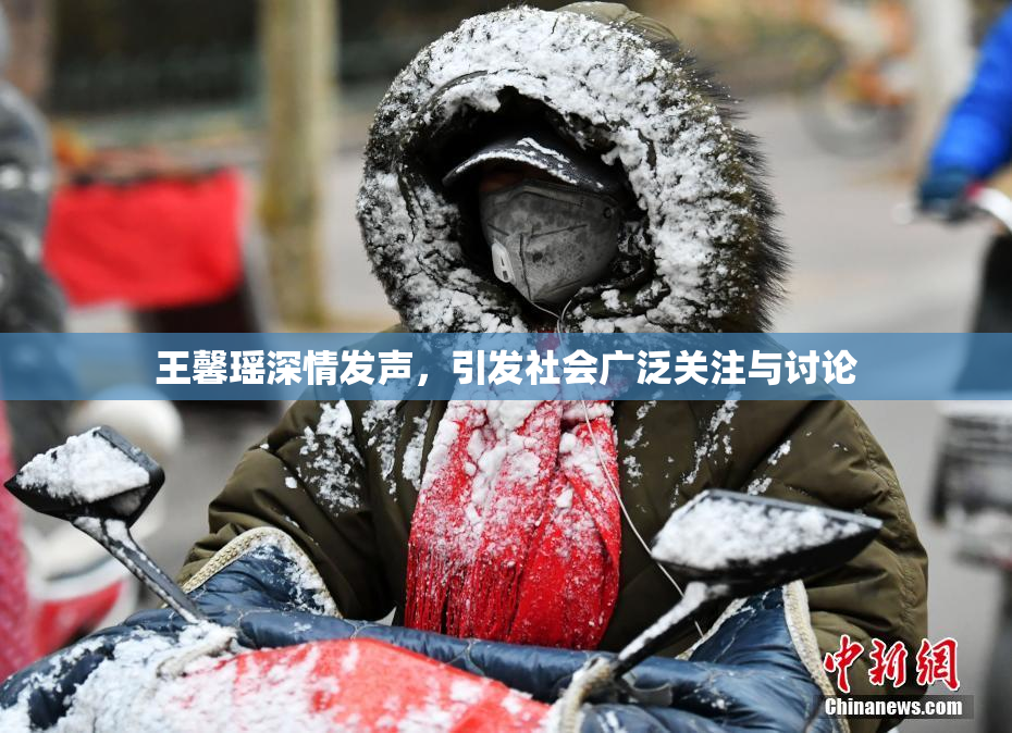 王馨瑶深情发声，引发社会广泛关注与讨论