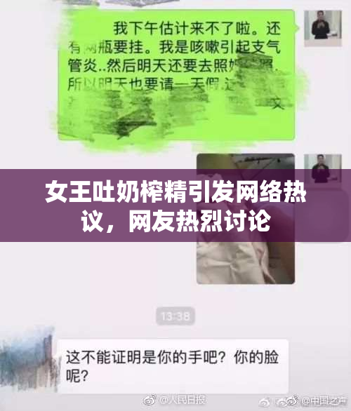 女王吐奶榨精引发网络热议，网友热烈讨论