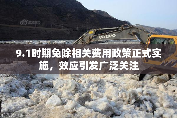 9.1时期免除相关费用政策正式实施，效应引发广泛关注