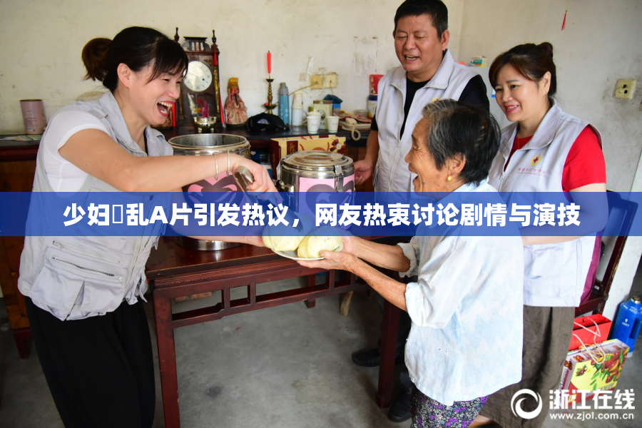 少妇婬乱A片引发热议，网友热衷讨论剧情与演技