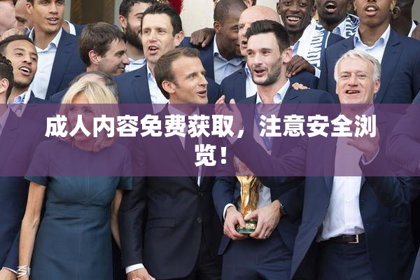 成人内容免费获取，注意安全浏览！