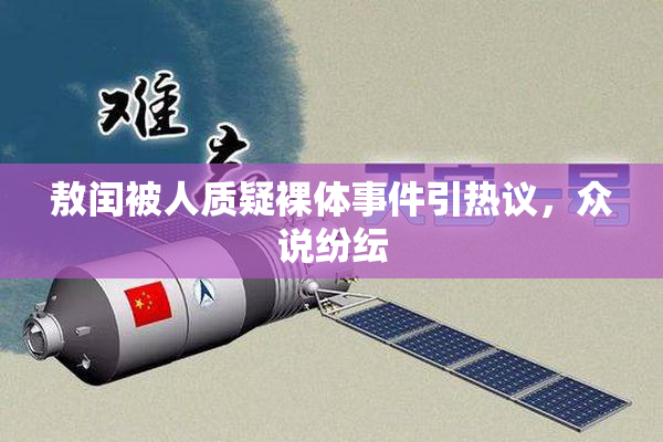 敖闰被人质疑裸体事件引热议，众说纷纭