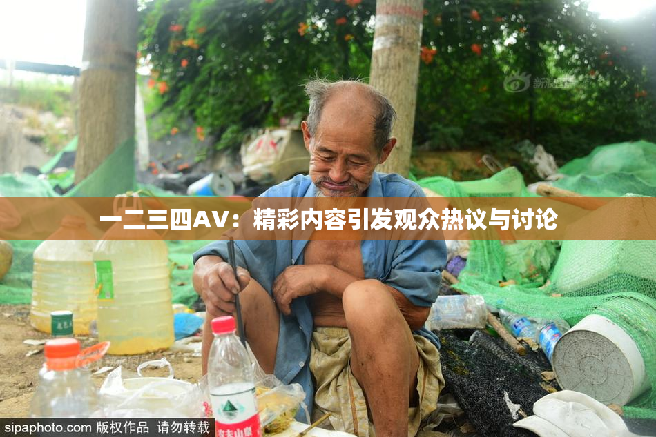 一二三四AV：精彩内容引发观众热议与讨论
