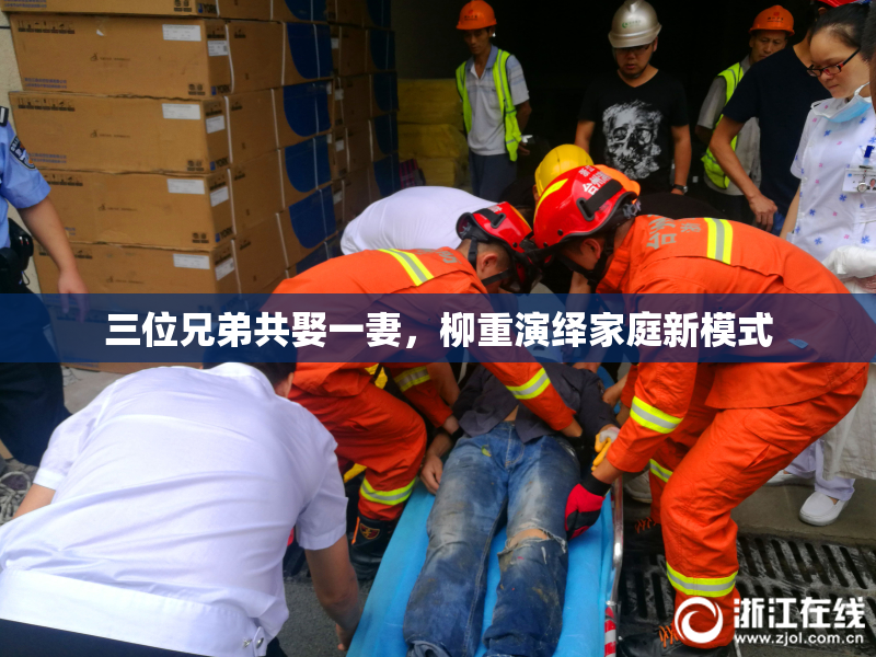 三位兄弟共娶一妻，柳重演绎家庭新模式