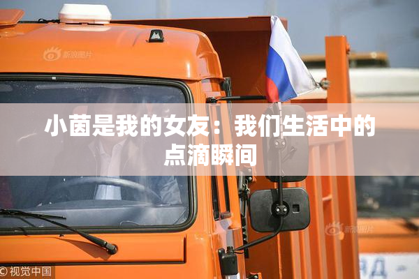 小茵是我的女友：我们生活中的点滴瞬间