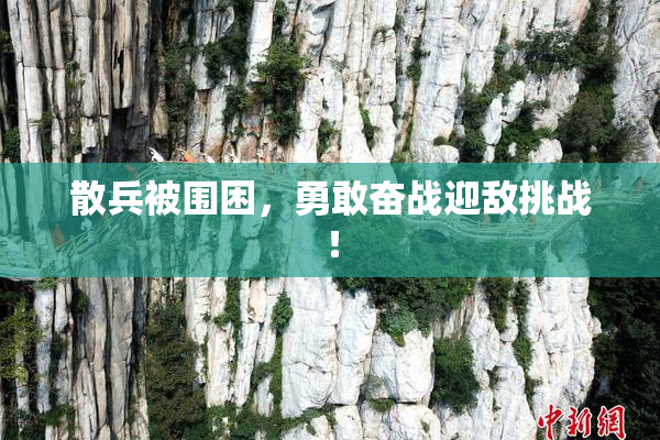 散兵被围困，勇敢奋战迎敌挑战！