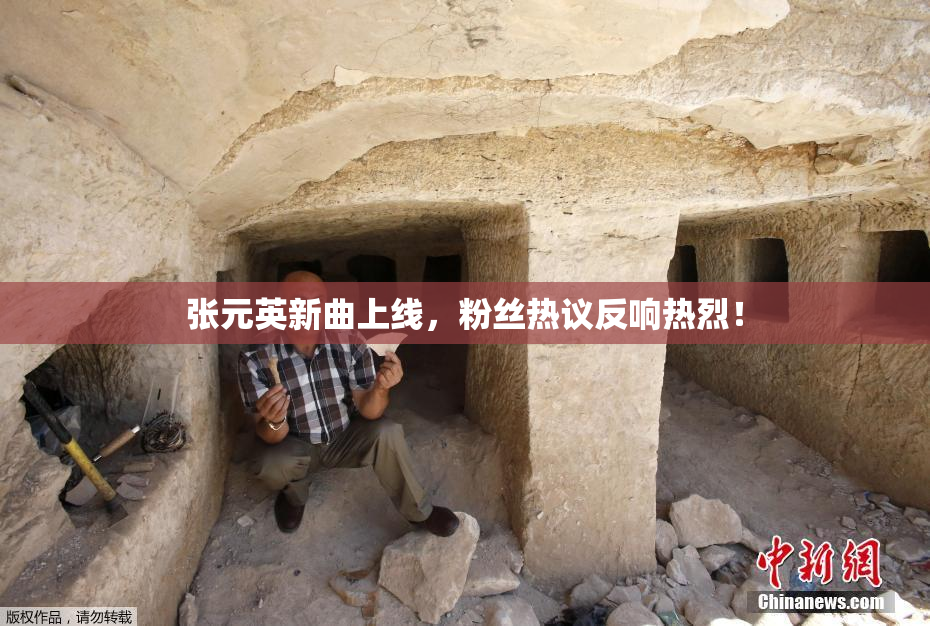 张元英新曲上线，粉丝热议反响热烈！