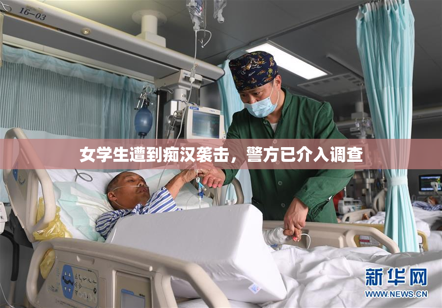 女学生遭到痴汉袭击，警方已介入调查