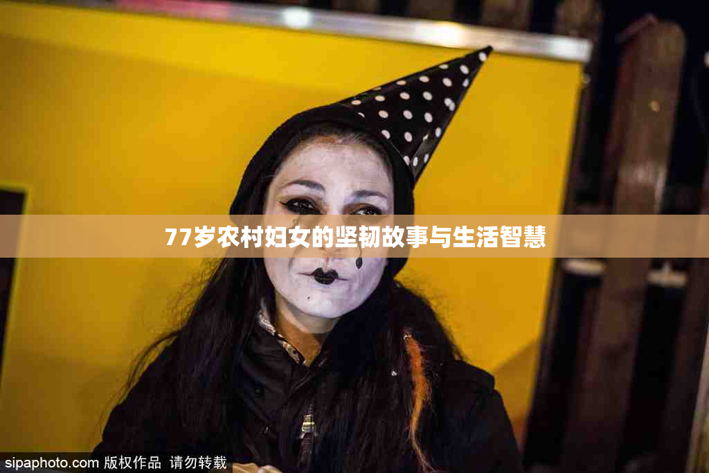 77岁农村妇女的坚韧故事与生活智慧
