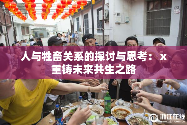 人与牲畜关系的探讨与思考：ⅹ重铸未来共生之路