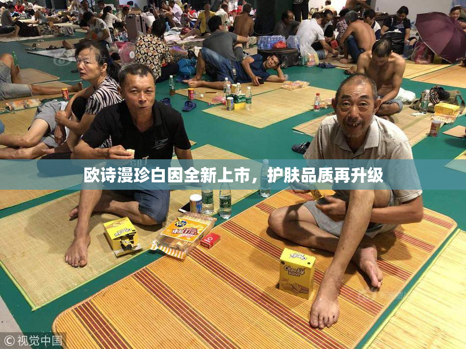 欧诗漫珍白因全新上市，护肤品质再升级