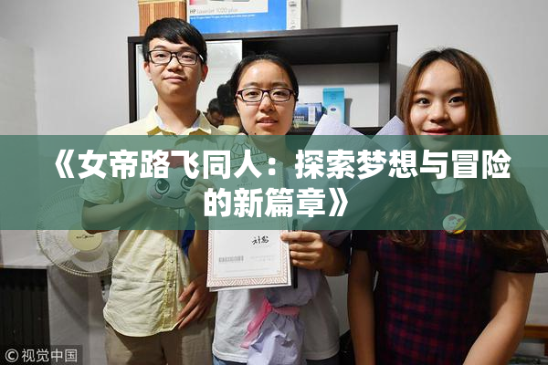 《女帝路飞同人：探索梦想与冒险的新篇章》