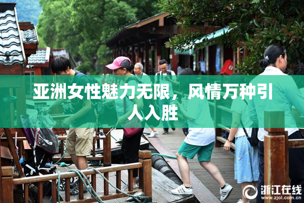 亚洲女性魅力无限，风情万种引人入胜
