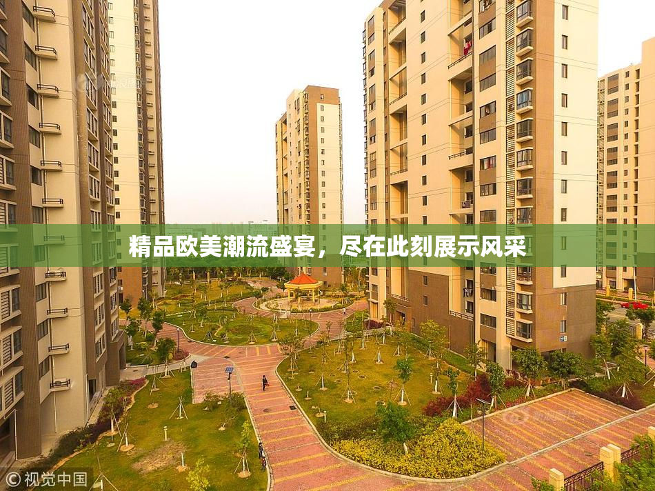 精品欧美潮流盛宴，尽在此刻展示风采