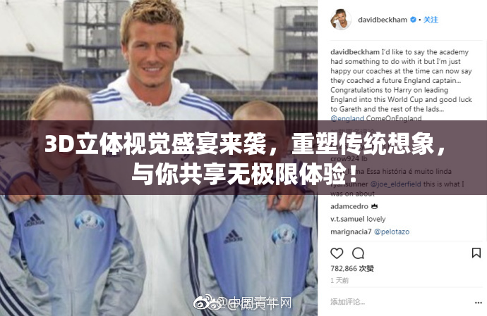 3D立体视觉盛宴来袭，重塑传统想象，与你共享无极限体验！