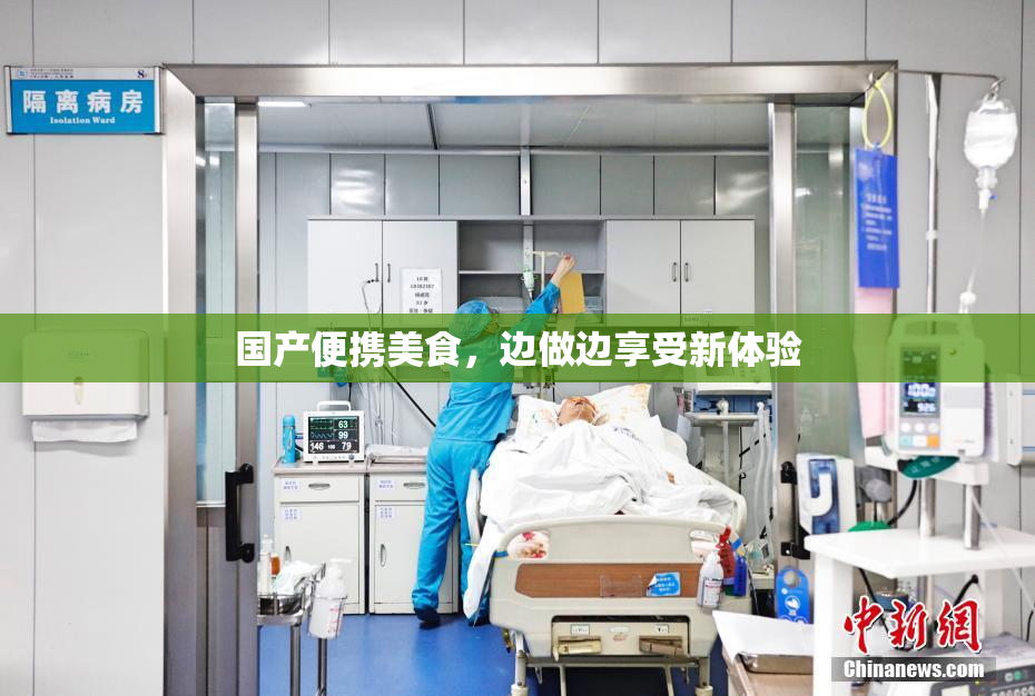 国产便携美食，边做边享受新体验