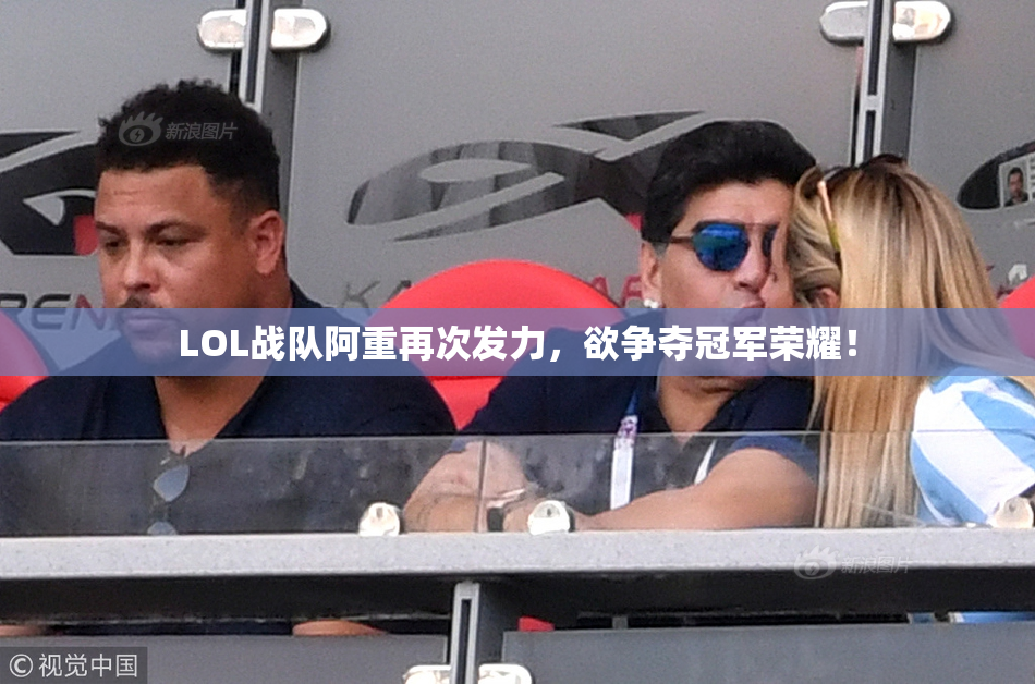 LOL战队阿重再次发力，欲争夺冠军荣耀！