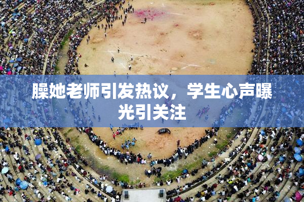 臊她老师引发热议，学生心声曝光引关注
