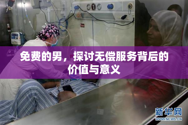 免费的男，探讨无偿服务背后的价值与意义