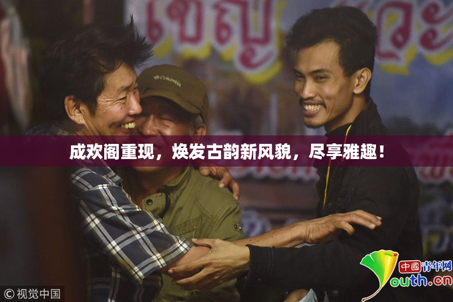 成欢阁重现，焕发古韵新风貌，尽享雅趣！