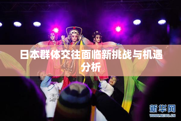 日本群体交往面临新挑战与机遇分析