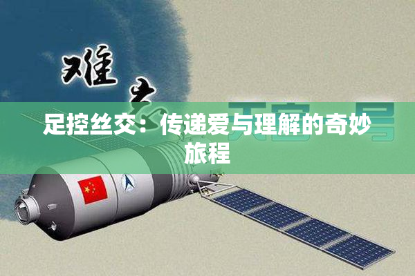 足控丝交：传递爱与理解的奇妙旅程