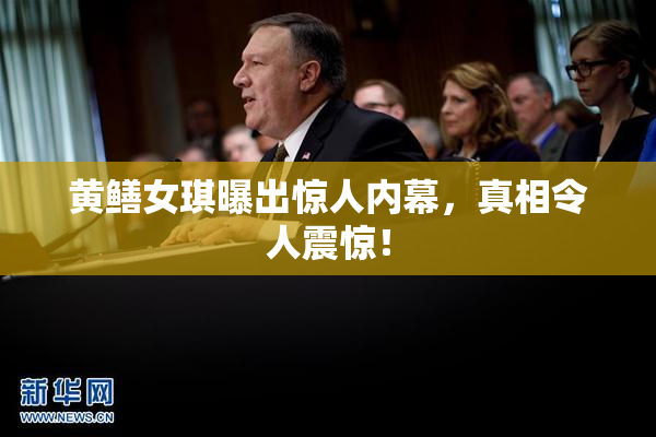黄鳝女琪曝出惊人内幕，真相令人震惊！