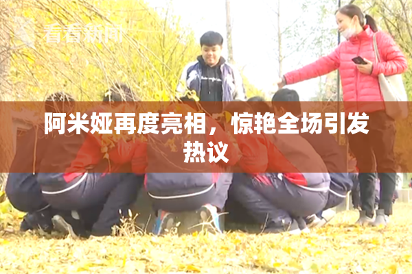 阿米娅再度亮相，惊艳全场引发热议