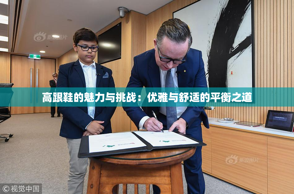 高跟鞋的魅力与挑战：优雅与舒适的平衡之道