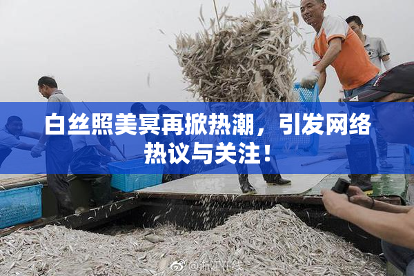 白丝照美冥再掀热潮，引发网络热议与关注！